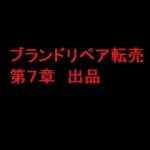 ブランドリペア転売教材　第７章　出品